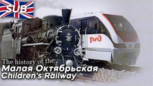 The history of the Малая Октябрьская Children's Railway