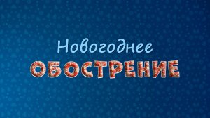 «О празднике из газет» #новогоднее_обострение