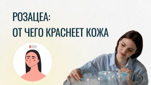 Как вылечить розацеа? Топ провоцирующих продуктов.