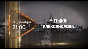 Анонс. Музыка: Александрова (30 декабря 2024 года)