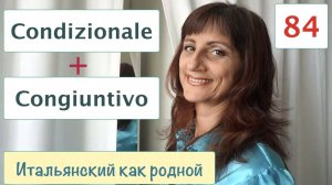 Condizionale + Congiuntivo в итальянском языке – 84