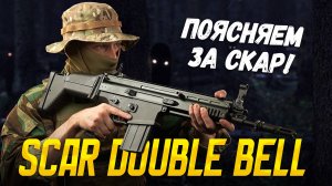 SCAR AEG от Double Bell - Всё, что нужно знать перед покупкой. Страйкбол.