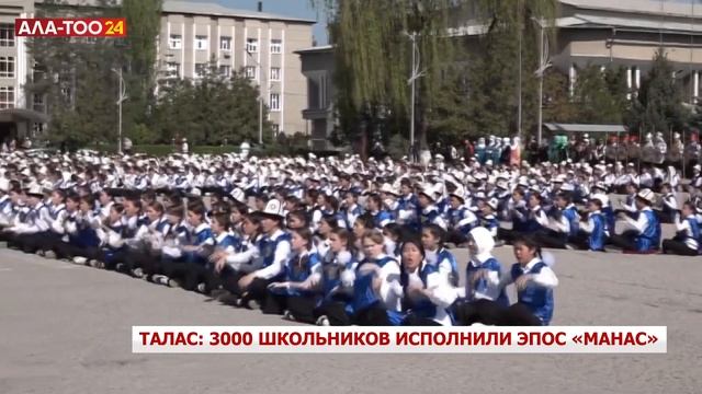 Талас: 3000 школьников исполнили эпос "Манас" смотреть онлайн