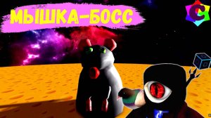 Секретный Уровень в Сырном Лабиринте и Битва с Боссом