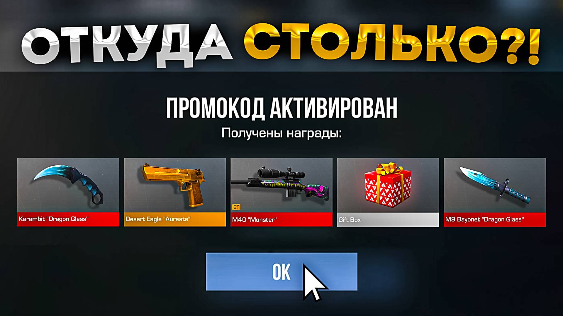 ОТКУДА СТОЛЬКО? НОВЫЙ РАБОЧИЙ ПРОМОКОД в СТАНДОФФ 2 0.31.2! Рабочие Промокоды Standoff 2