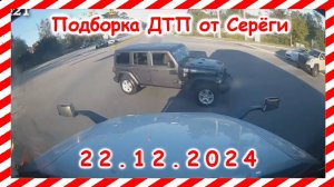 ДТП. Подборка на видеорегистратор за  22.12.2024  Декабрь 2024