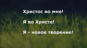 Христос во мне!