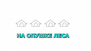 На опушке леса стоят рядком 🏠 домики, в которых живут Заяц, Лиса, Волк и Медведь 🐻