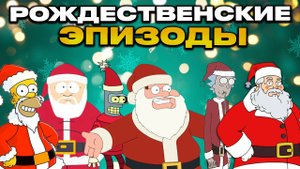 История 🎄 эпизодов (Симпсоны, Американский папаша, Южный парк, Футурама, Рик и Морти, Гриффины)