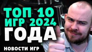 ТОП 10 ИГР 2024 ГОДА НОВОСТИ ИГР PALWORLD БАНЫ DOTA 2 ВЕДЬМАК 4 И ЦИРИ