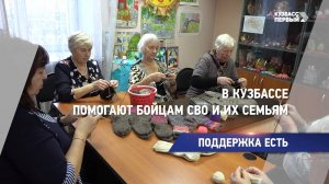 В Кузбассе помогают бойцам СВО и их семьям