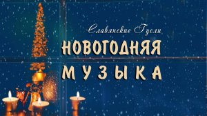 Новогодняя Музыка 🎄 Погружение в Красоту Волшебных Мелодий для Праздничного Настроения