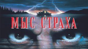 Мыс страха - Русский Трейлер (1991)