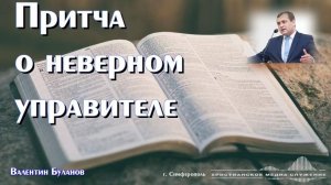 Притча о неверном управителе | Проповедь | В. Буланов