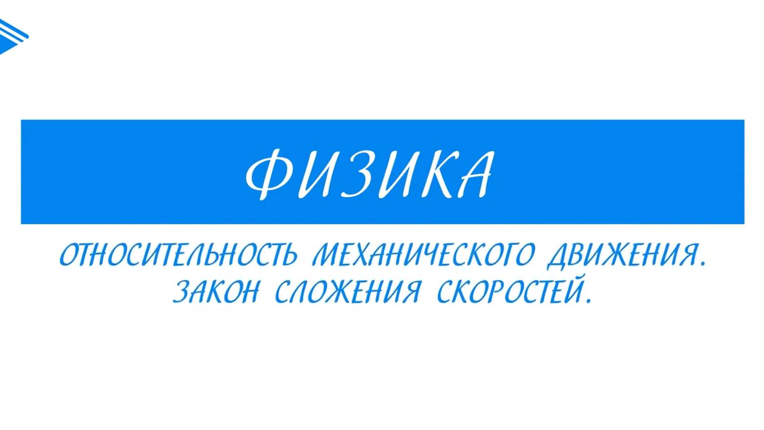 10 класс - Физика - Относительность механического движения. Закон сложения скоростей