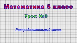 Математика 5 класс (Урок№9 - Распределительный закон.)