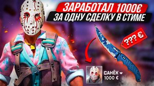 КАК Я ЗАРАБОТАЛ 1000 ЕВРО С ОДНОЙ СДЕЛКИ! как зарабатывать в стим?