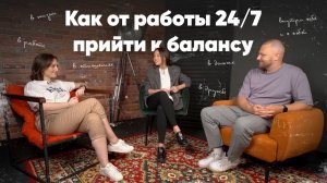 Как от работы 24/7 прийти к балансу | Елена Дубинина | Подкаст на 10 баллов