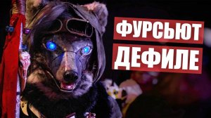 ФУРСЬЮТ Дефиле.  Выступление пушистиков AnyFurry Fest IV