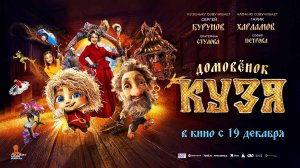 Домовенок Кузя (2024) трейлер