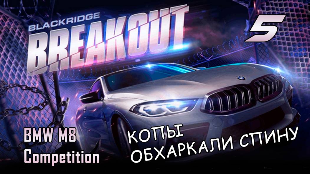 BMW M8 Competition / событие Breakout / #5 / NFS No Limits