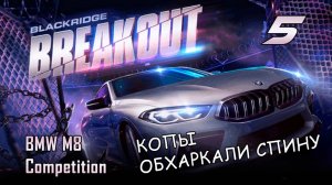 BMW M8 Competition / событие Breakout / #5 / NFS No Limits