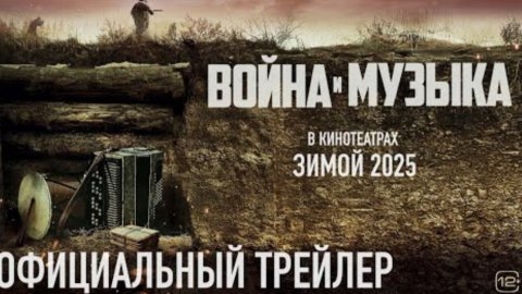 Война и Музыка - Официальный Трейлер (2025)