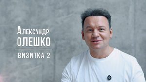 Александр Олешко. Визитка 2 (декабрь 2024)