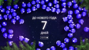 До Нового года осталось 7 дней!