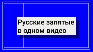Все запятые русского языка за 10 минут