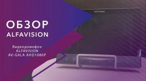 Обзор видеодомофона AlfaVision GALA AHD 1080P 7 дюймов