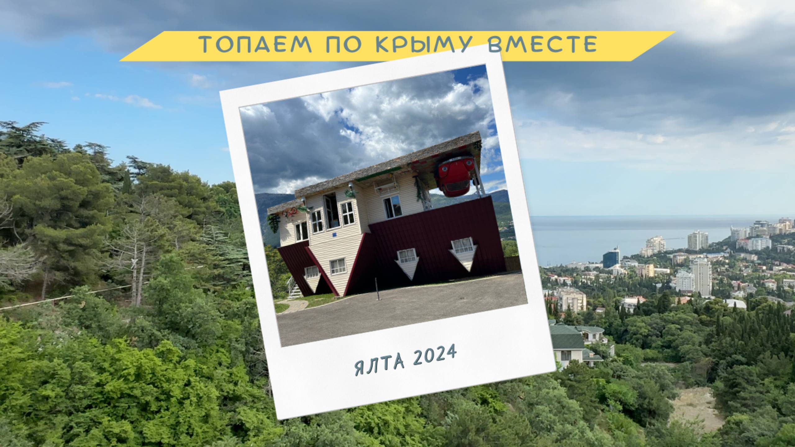 КРЫМ 2024 | ЯЛТА | Холм ДАРСАН | Что строится у будущего КАЗИНО и сколько это стоит?