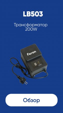 Трансформатор Feron LB503 200W