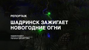 Репортаж: Шадринск зажигает новогодние огни (2024-12-23)