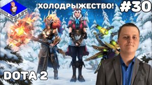 Dota 2 #30 ИГРОВОЕ ШОУ! ХОЛОДРЫЖЕСТВО! ВИДЕОИГРА ОНЛАЙН! GAMEPLAY! ИГРОВОЙ КАНАЛ Dilurast