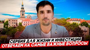 СЕРБИЯ. Есть ли жизнь в Суботице? Потенциал недвижимости Белграда. Что делать после поиска квартиры?