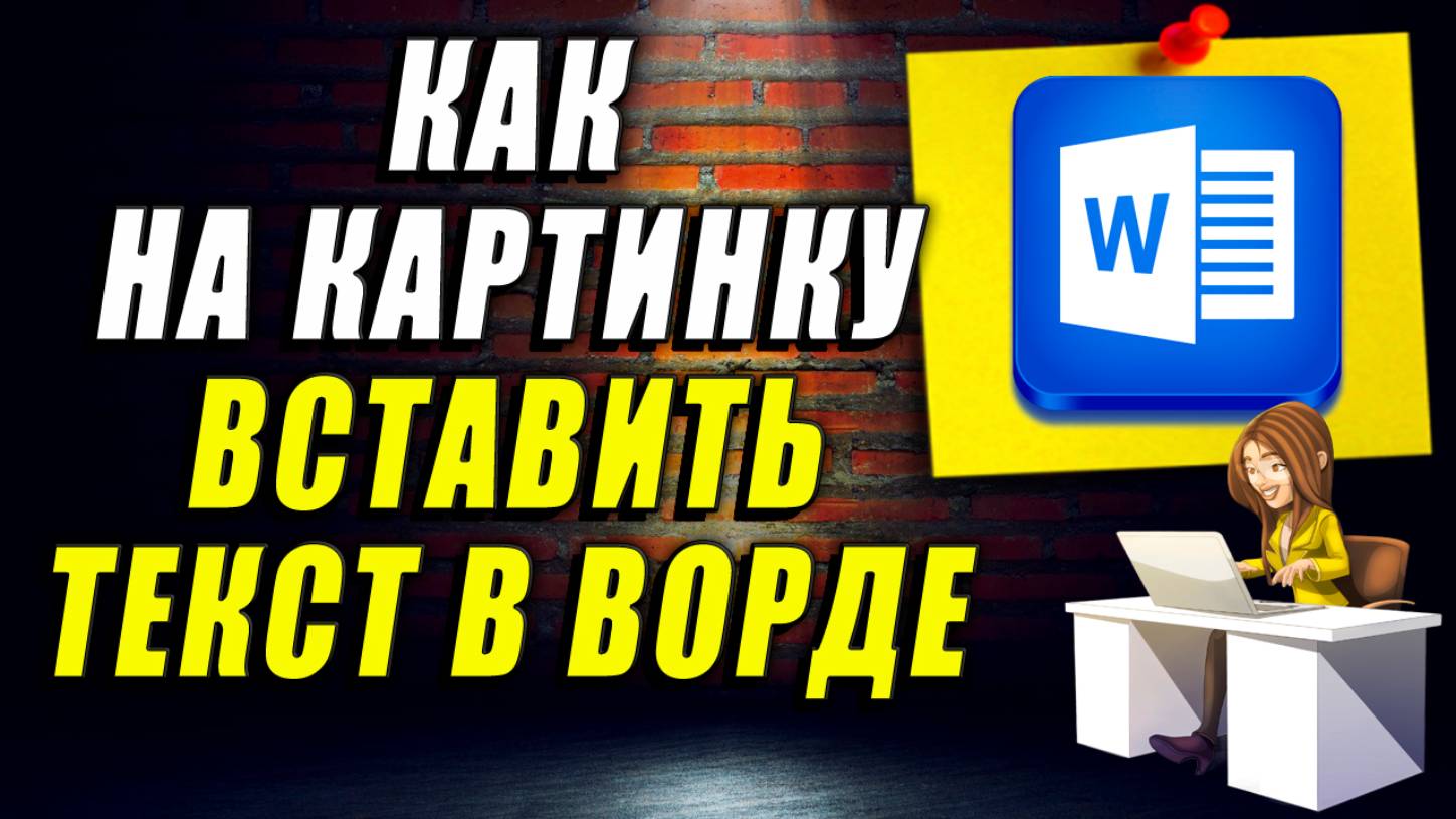 Как на картинку вставить Текст в Ворде