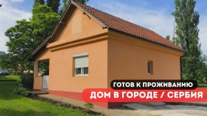 Уютный городском дом готов к заселению. Недвижимость в Сербии