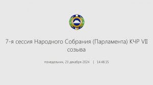 Внеочередная 7-я сессия Народного Собрания (Парламента) КЧР VII созыва