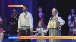 В Саранске подвели итоги фестиваля народного творчества «Шумбрат, Мордовия!»
