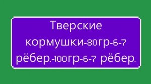 Тверские кормушки- 80гр. -100гр !