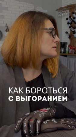 Как бороться с выгоранием