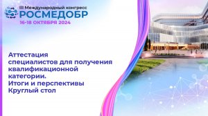 Аттестация специалистов для получения квалификационной категории. Итоги и перспективы.
Круглый стол
