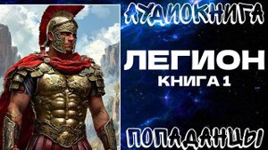 АУДИОКНИГА ПОПАДАНЦЫ: ЛЕГИОН. КНИГА 1
