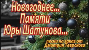 Памяти Юрия Шатунова... Юрий Шатунов умер, но песни живут... Старые песни... Кавер ласковый май