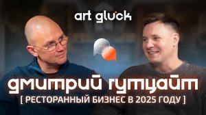 Дмитрий Гутцайт | Какие рестораны открывать в 2025?