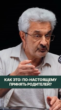 Невозможно принять что-то или кого-то просто усилием воли или с помощью медитации — это не работает