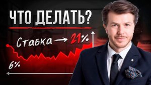 СРОЧНО Банк России оставил ставку на уровне 21% что это значит ? Центральный банк принял решение!