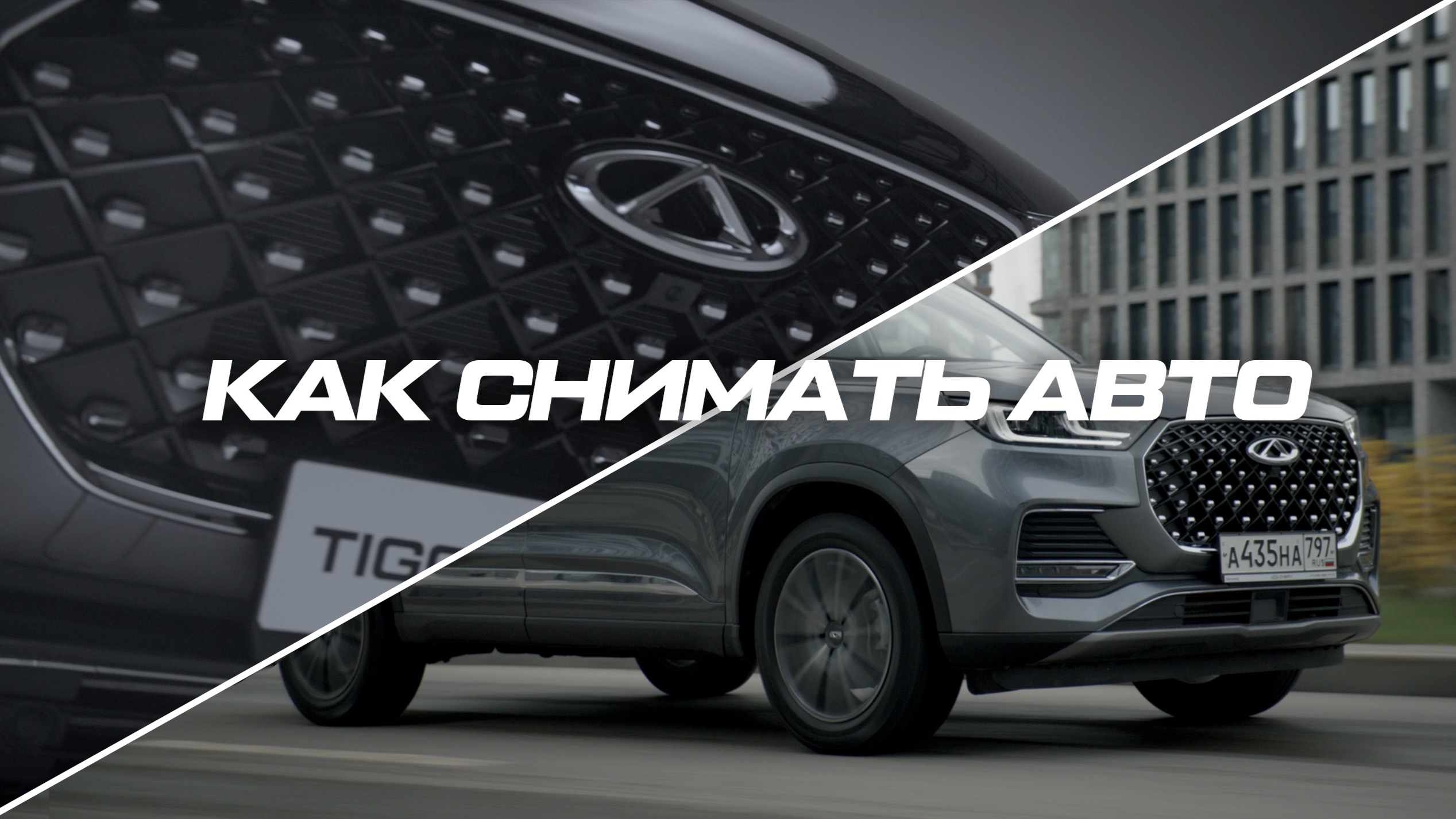 Как снимать автомобили | Все о видео съемке авто от автоблога до рекламы|Секреты видео съемки авто