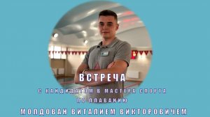 Встреча со спортсменом